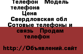 Телефон › Модель телефона ­ FLY E 154 › Цена ­ 1 000 - Свердловская обл. Сотовые телефоны и связь » Продам телефон   
